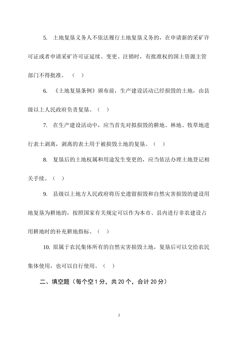 土地复垦法律法规培训测试题(含答案)_第2页