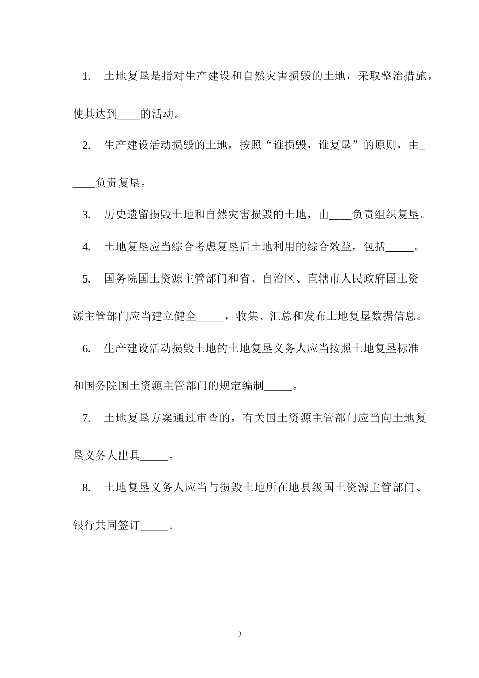 土地复垦法律法规培训测试题(含答案)_第3页