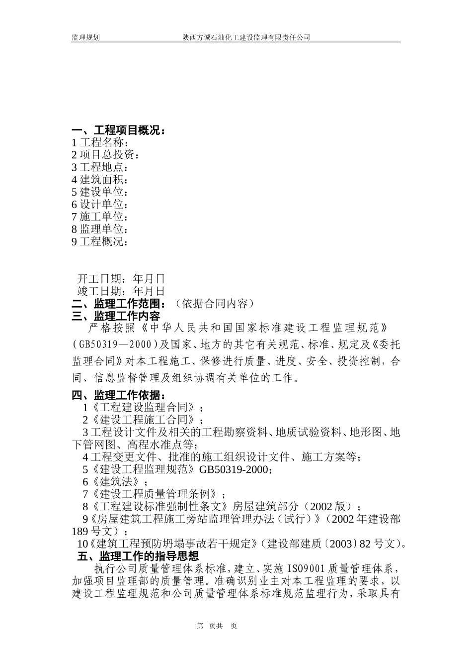 土建工程监理规划范本_第3页