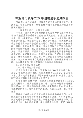 2024年林业部门领导述德述职述廉报告