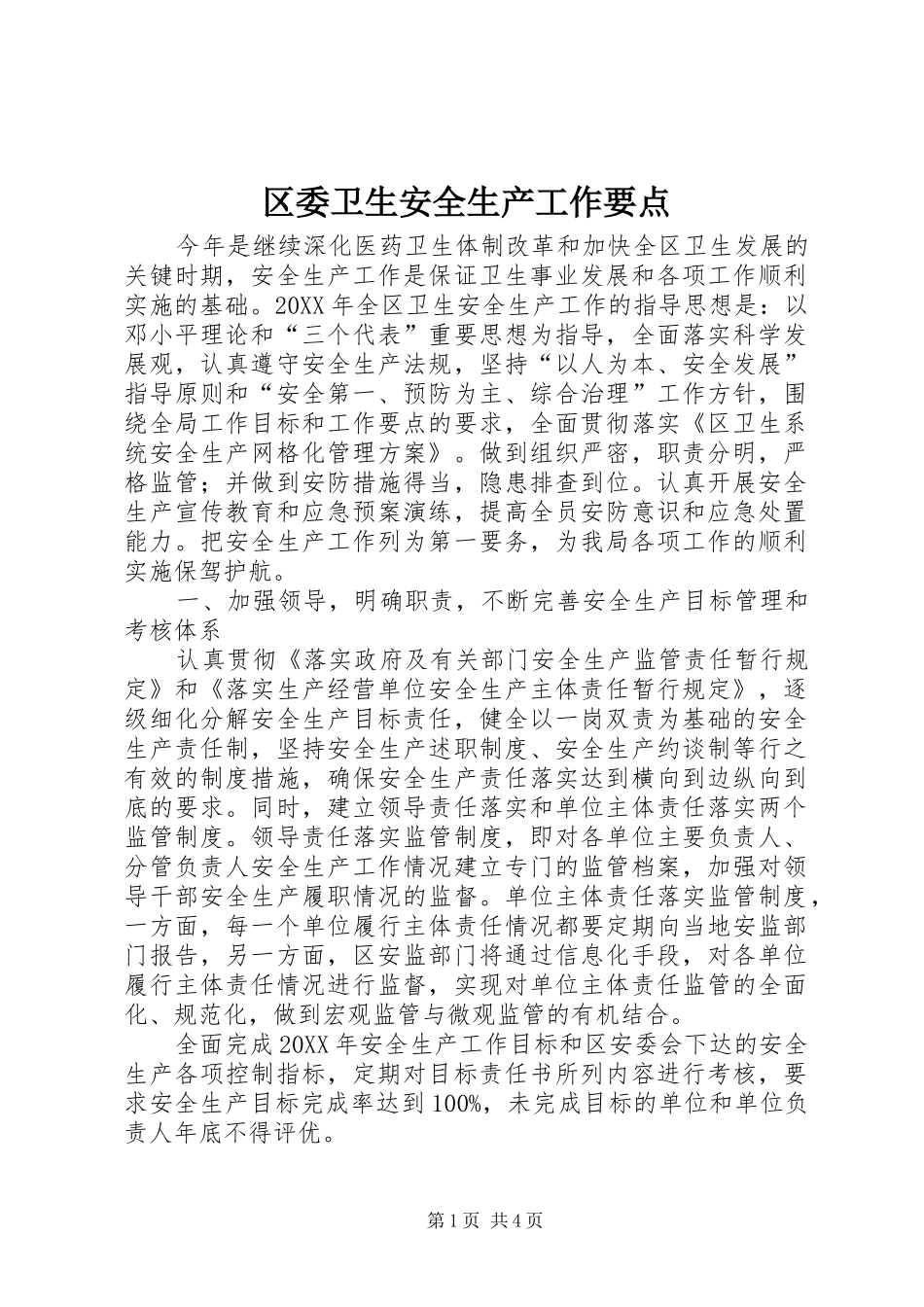 2024年区委卫生安全生产工作要点_第1页