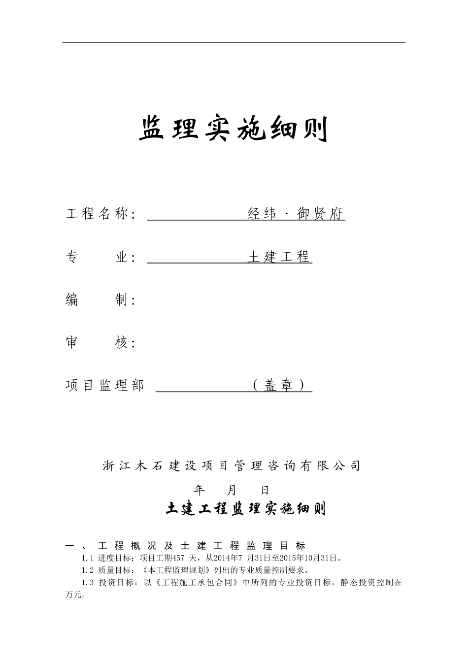 土建工程监理实施细则(同名18695)_第1页