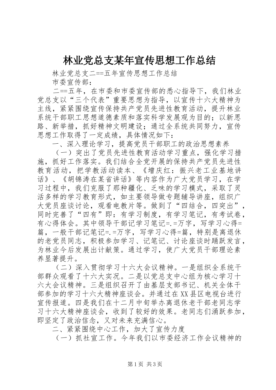 2024年林业党总支宣传思想工作总结_第1页