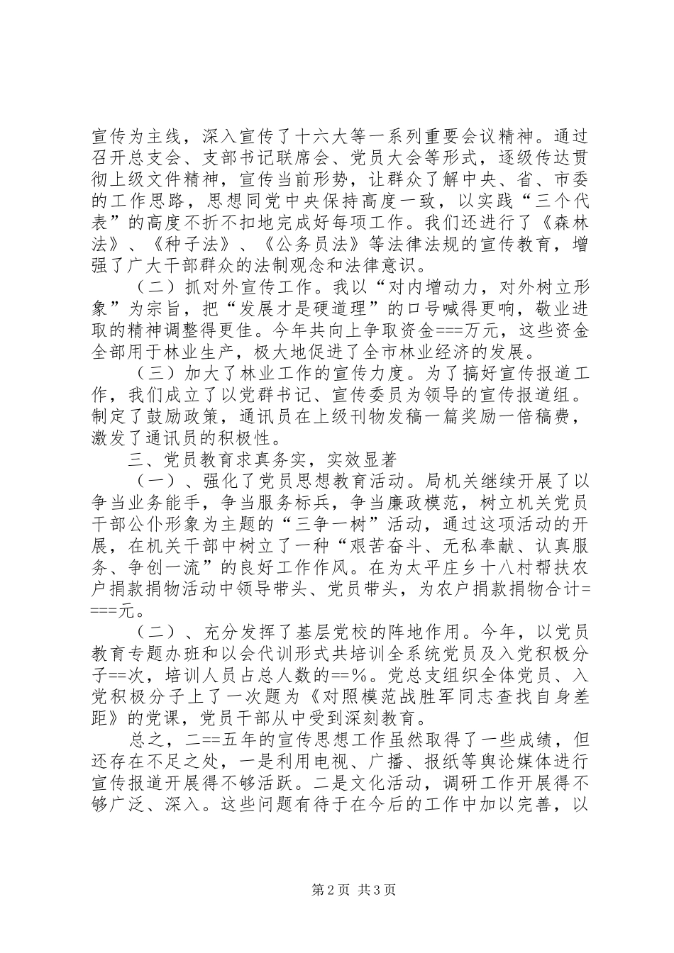 2024年林业党总支宣传思想工作总结_第2页