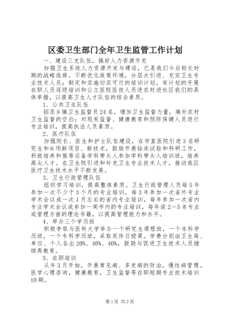 2024年区委卫生部门全年卫生监管工作计划