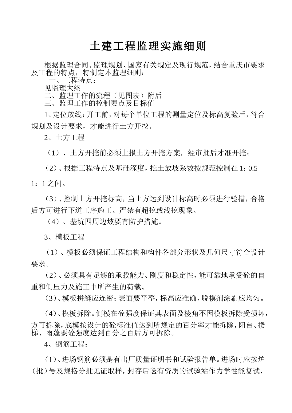 土建工程监理实施细则_第1页