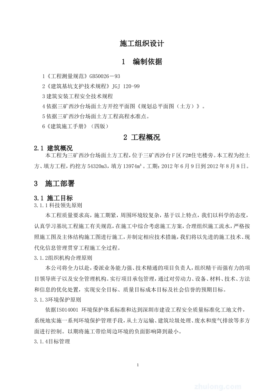 土方工程施工组织设计(方案)_第1页