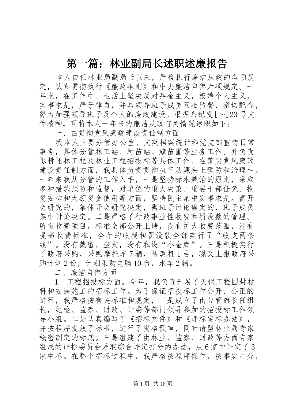 2024年林业副局长述职述廉报告_第1页