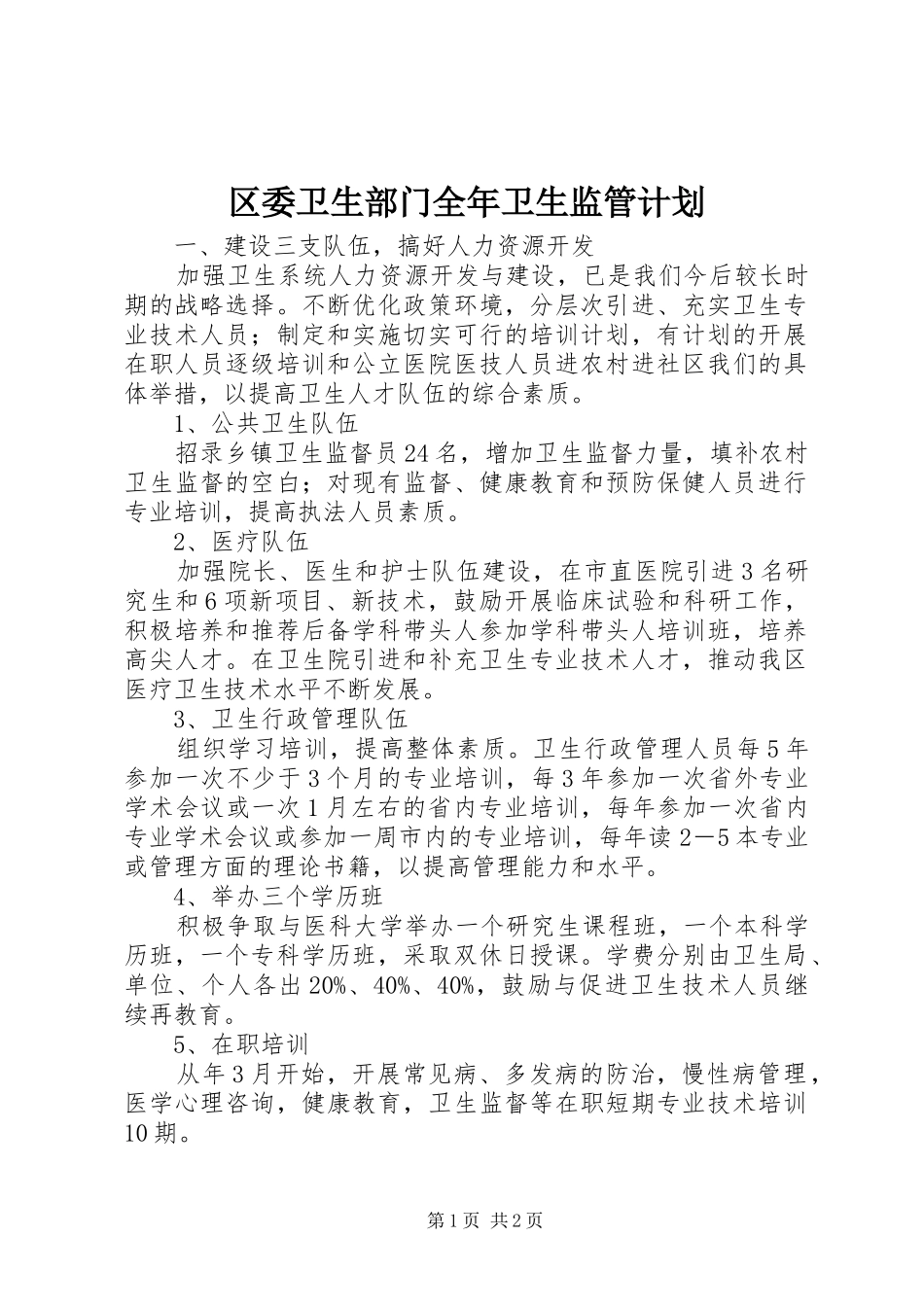 2024年区委卫生部门全年卫生监管计划_第1页