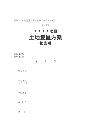 土地复垦方案报告书(内容及格式)