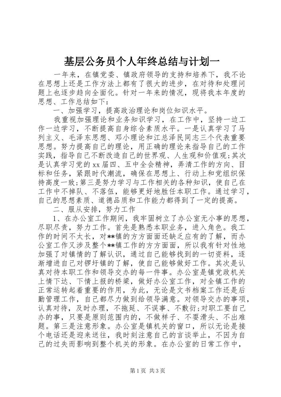 2024年基层公务员个人年终总结与计划一_第1页