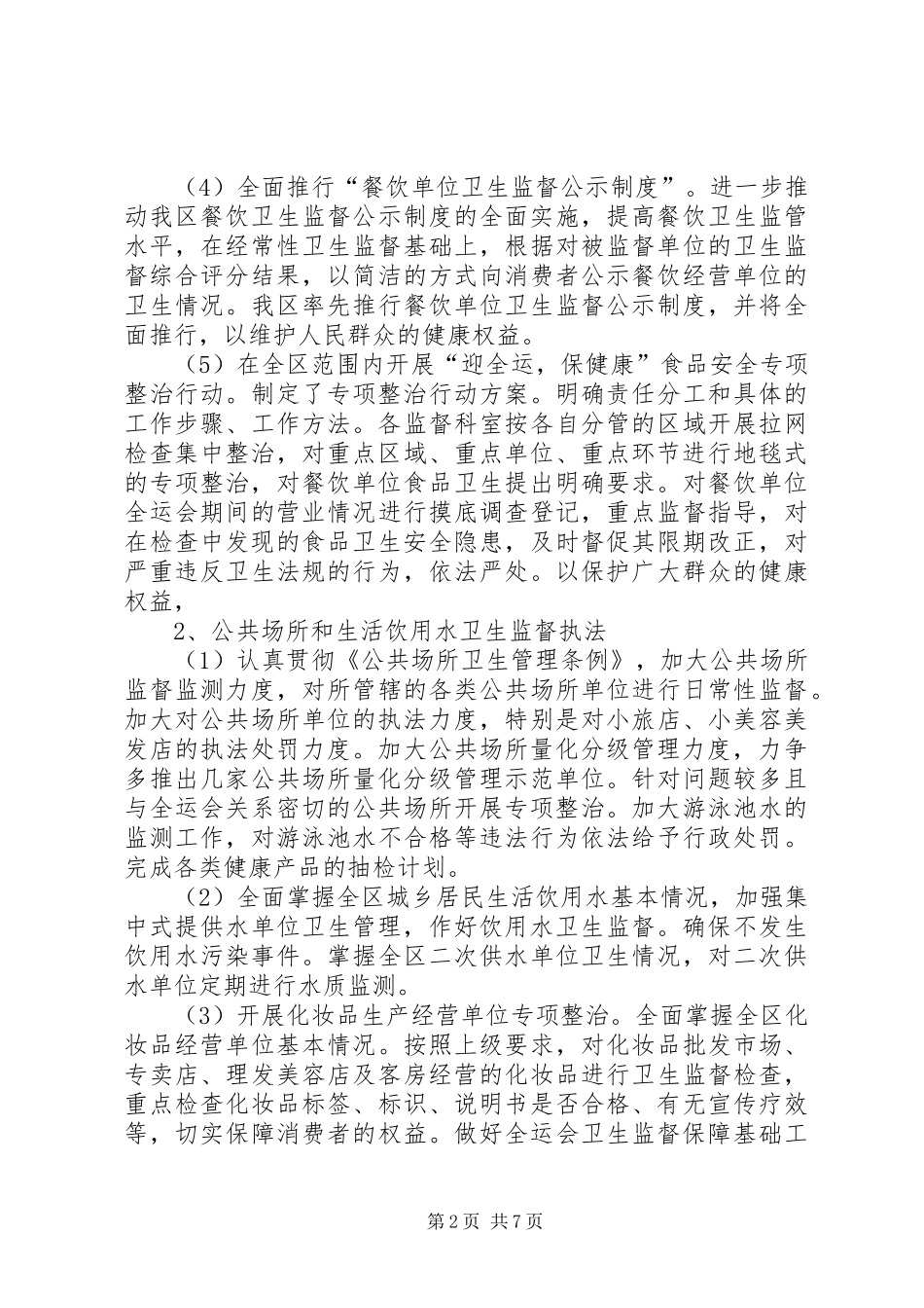 2024年区委卫生监督所年底工作报告_第2页