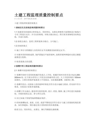 土建工程监理质量控制要点