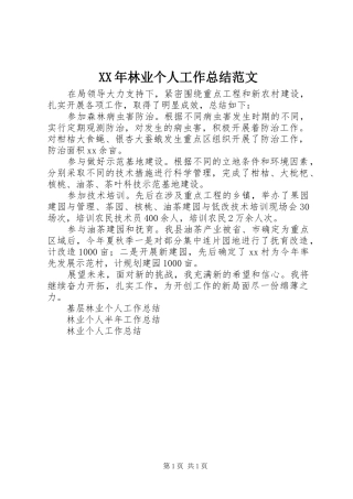 2024年林业个人工作总结范文