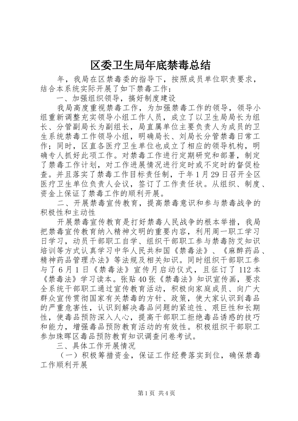 2024年区委卫生局年底禁毒总结_第1页