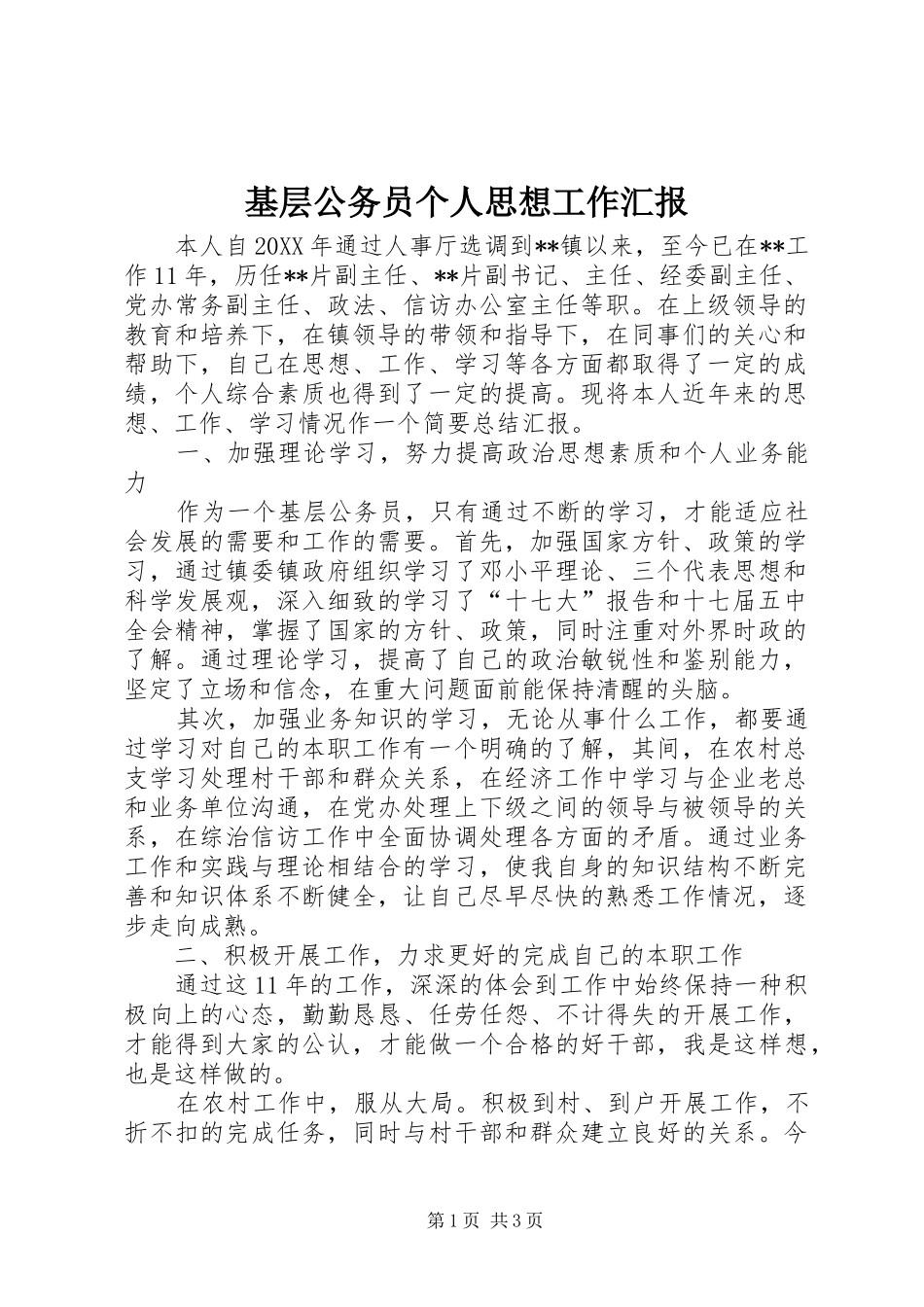 2024年基层公务员个人思想工作汇报_第1页