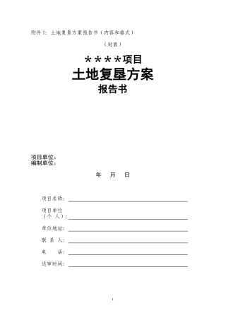 土地复垦方案报告书