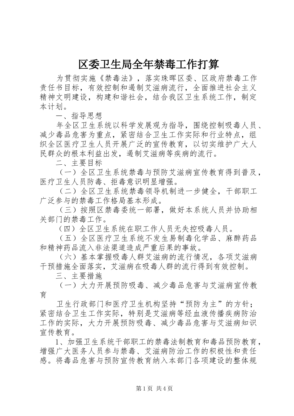 2024年区委卫生局全年禁毒工作打算_第1页