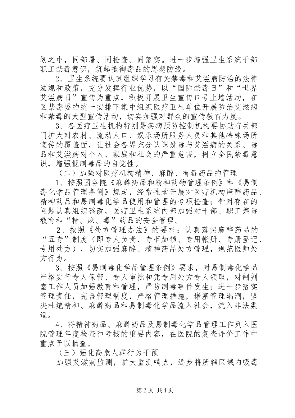 2024年区委卫生局全年禁毒工作打算_第2页