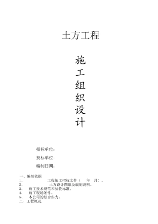 土方工程施工组织设计