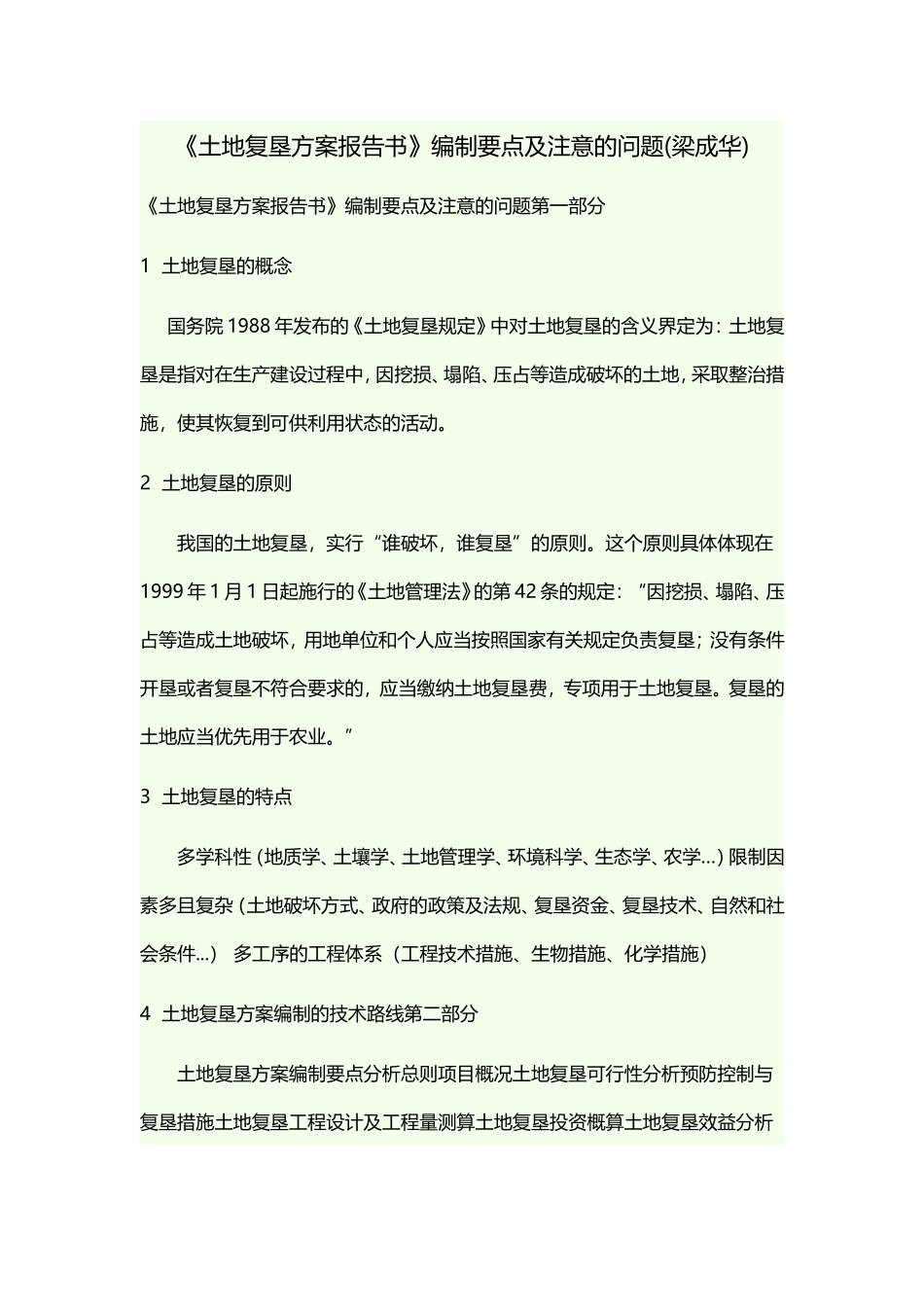 土地复垦方案需收集的资料_第1页