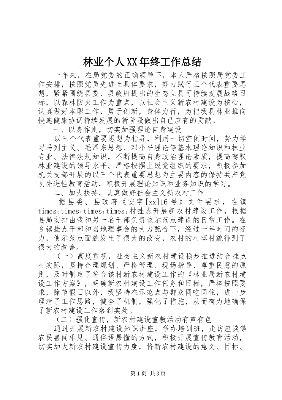 2024年林业个人终工作总结_第1页