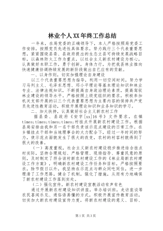 2024年林业个人终工作总结
