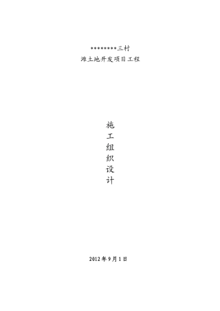 土地复垦工程施工组织设计