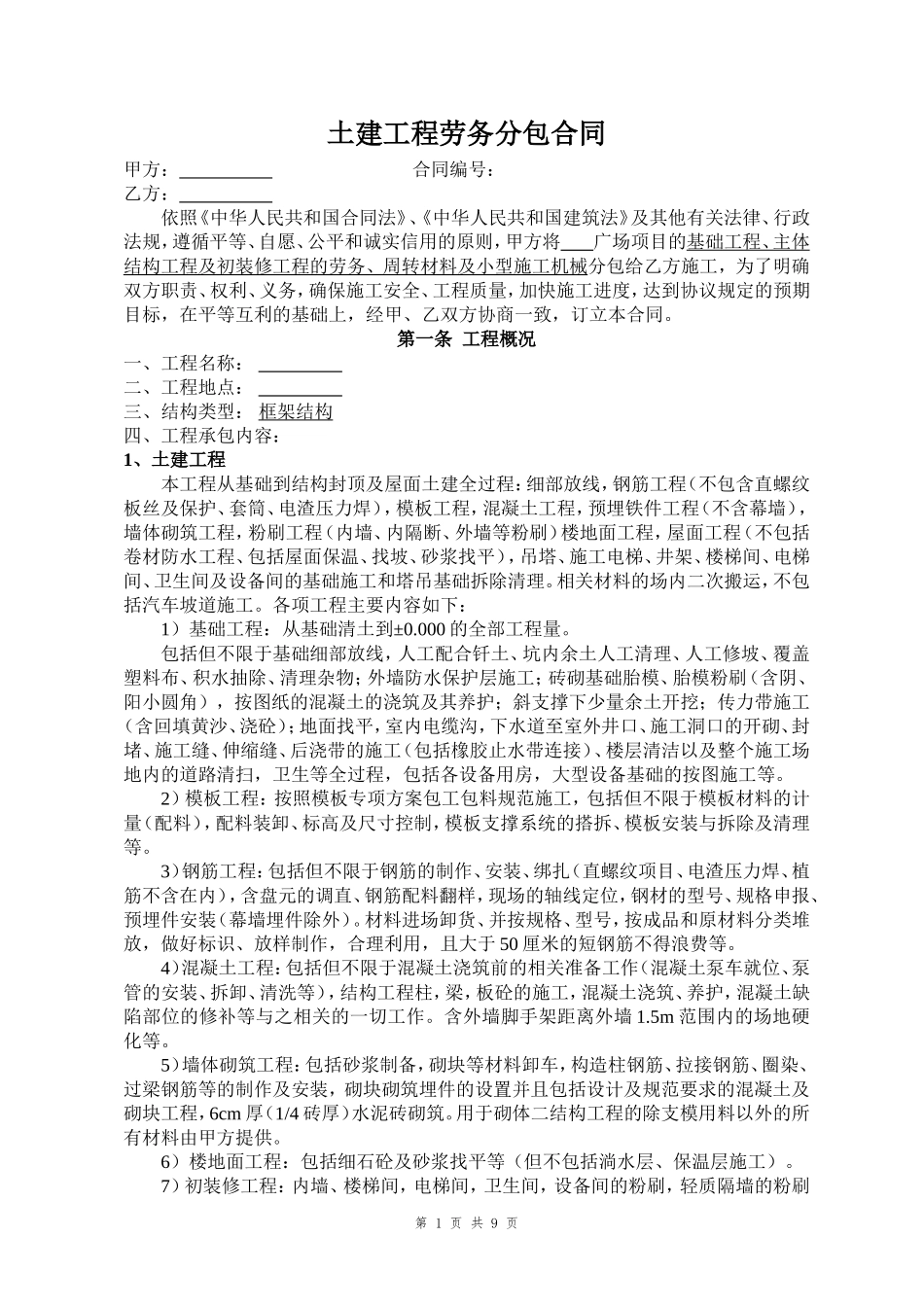 土建工程劳务分包合同_第1页