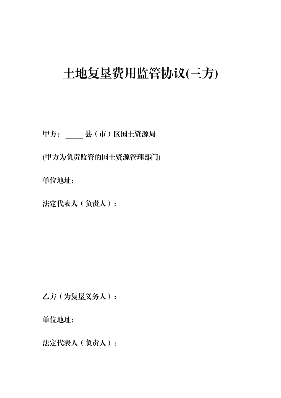 土地复垦工作监管协议(三方)_第1页