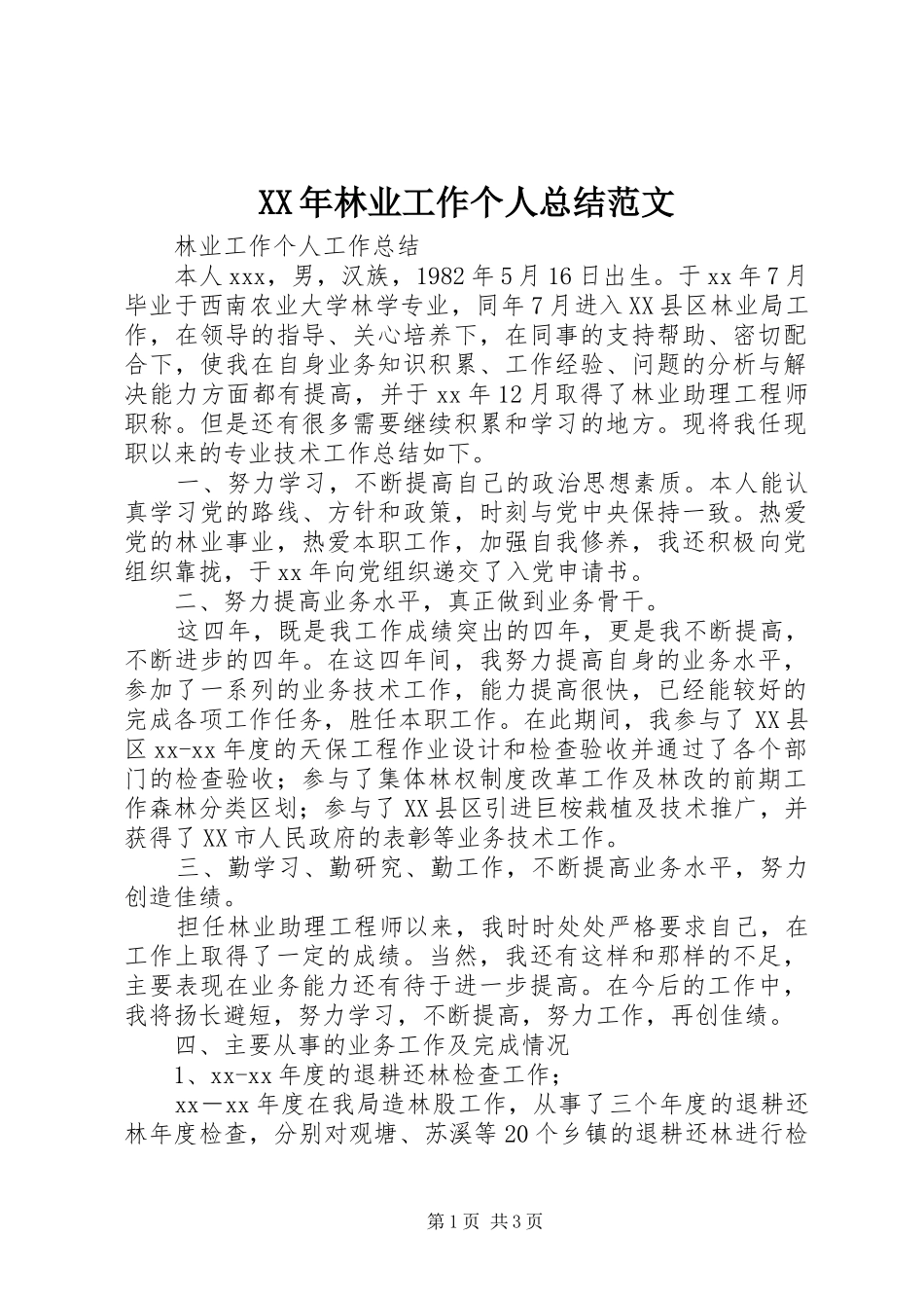 2024年林业工作个人总结范文_第1页