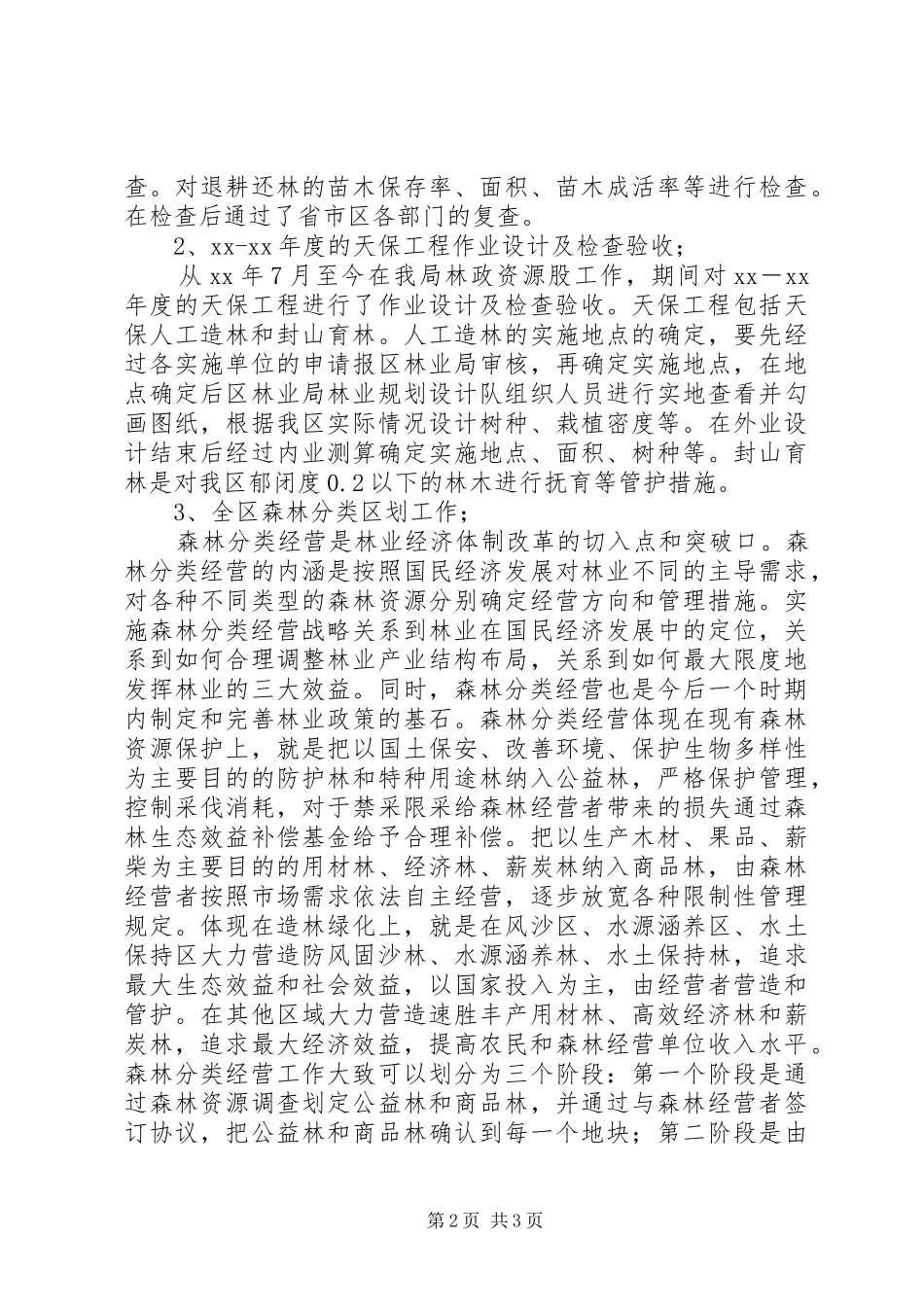 2024年林业工作个人总结范文_第2页