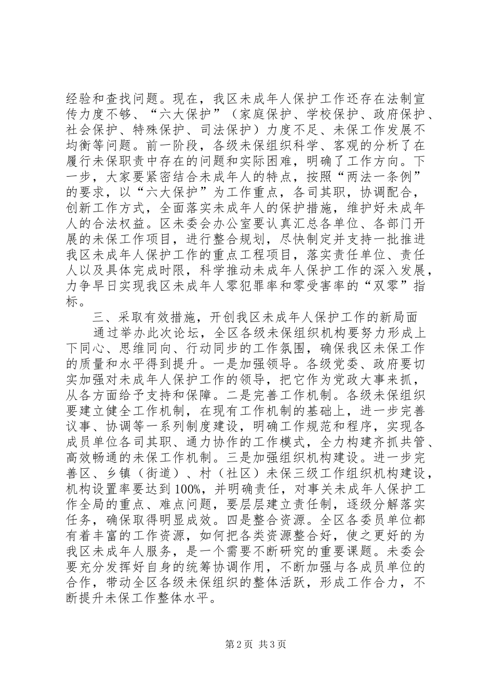 2024年区委未成年人保护工作论坛的致辞_第2页