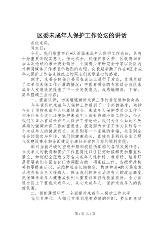2024年区委未成年人保护工作论坛的致辞