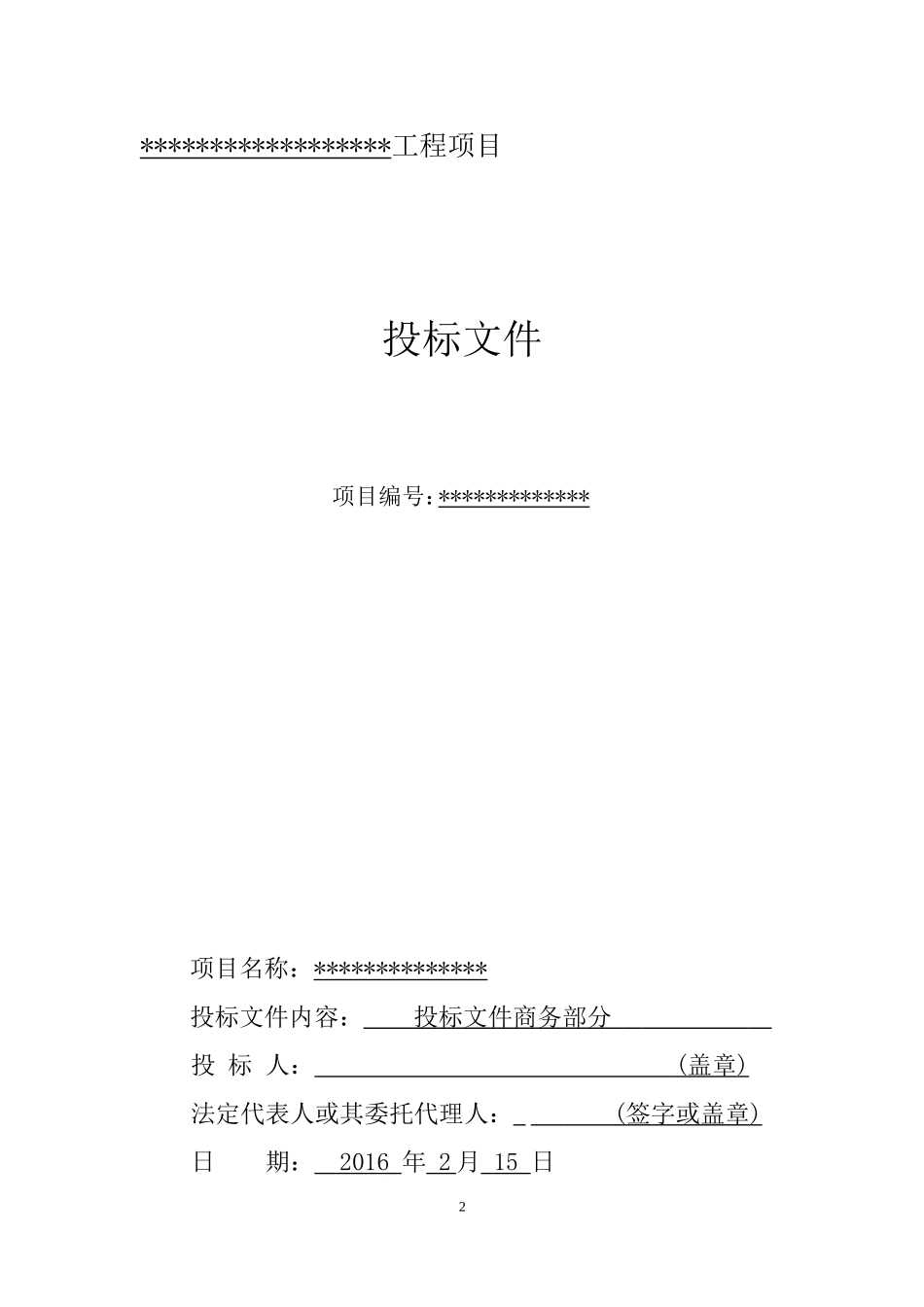 土方工程投标文件_第2页