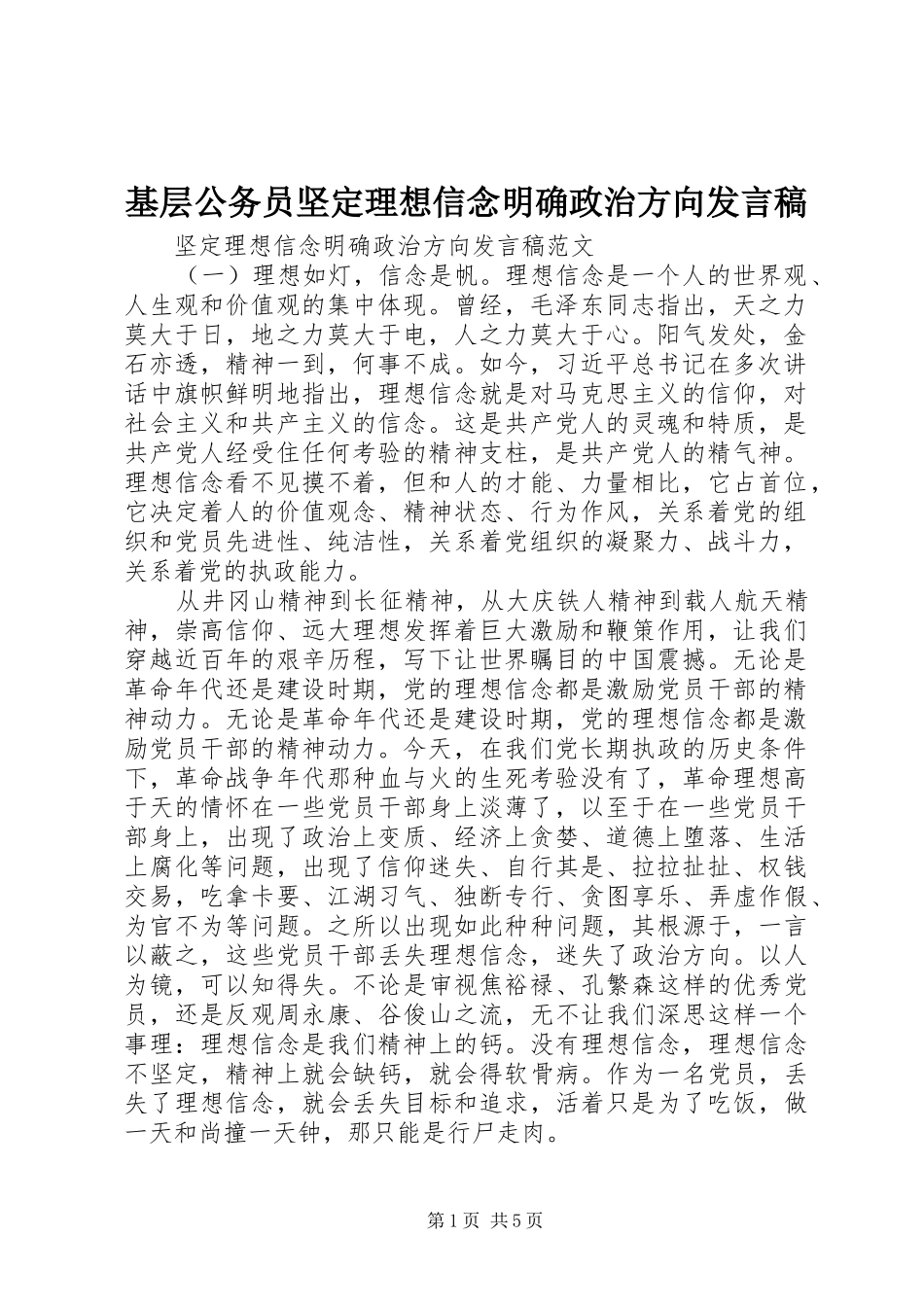 2024年基层公务员坚定理想信念明确政治方向讲话稿_第1页