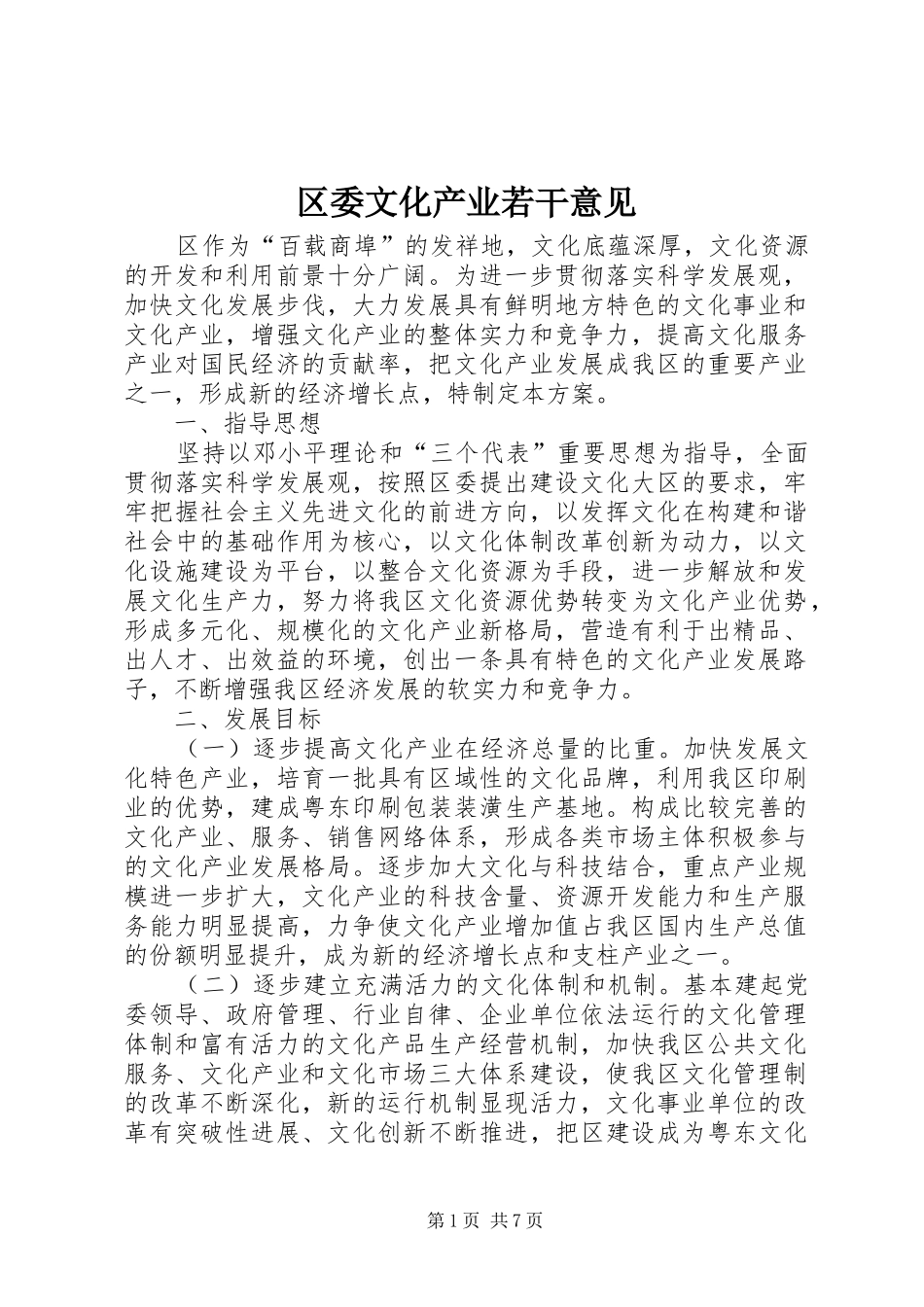 2024年区委文化产业若干意见_第1页