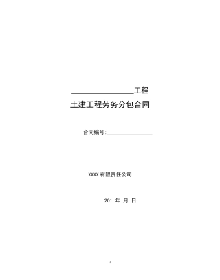 土建工程劳务分包合同范本