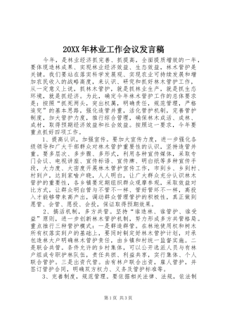 2024年林业工作会议讲话稿