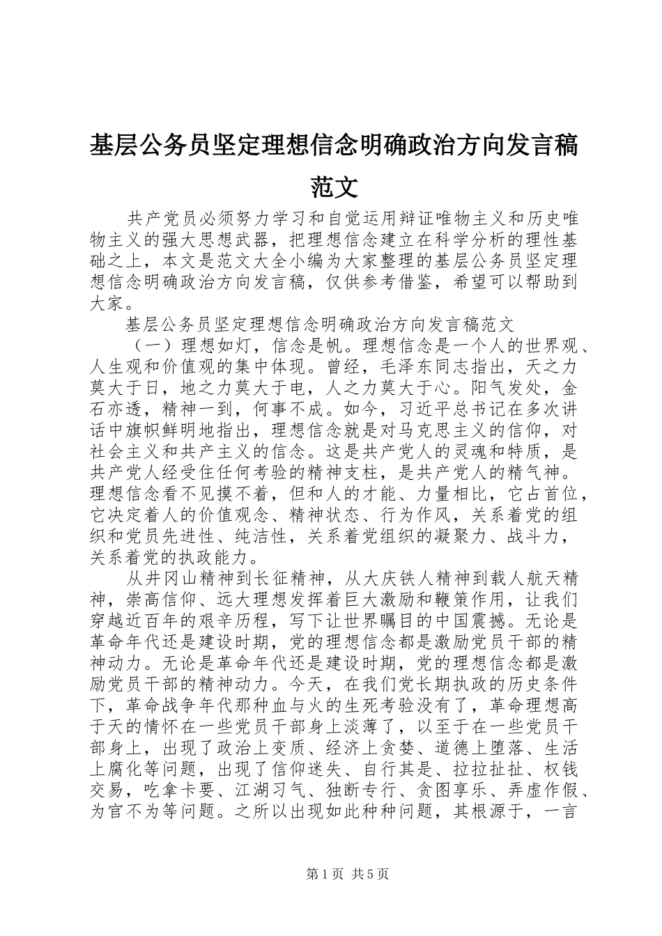 2024年基层公务员坚定理想信念明确政治方向讲话稿范文_第1页