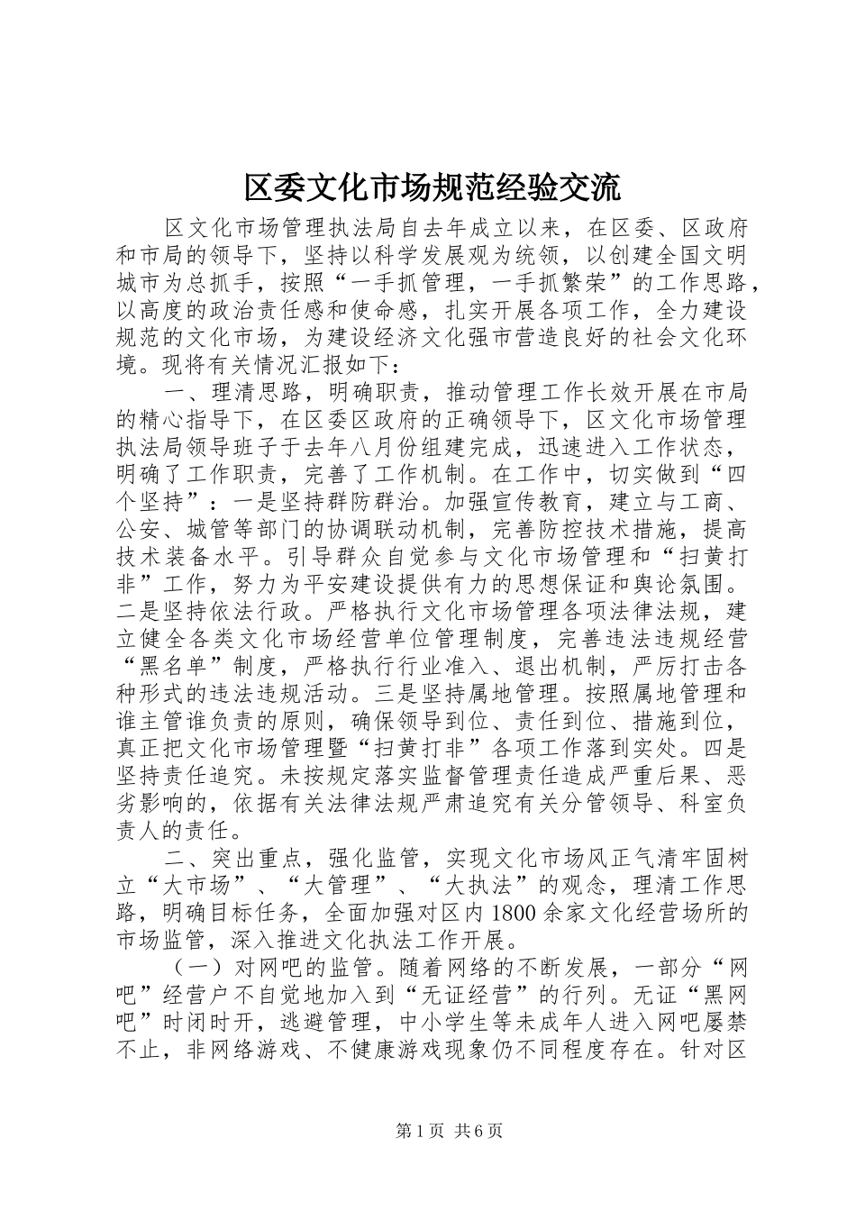 2024年区委文化市场规范经验交流_第1页