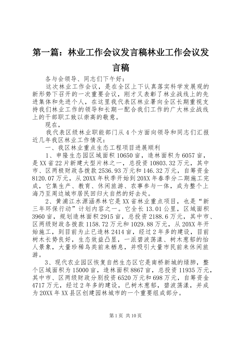 2024年林业工作会议讲话稿林业工作会议讲话稿_第1页