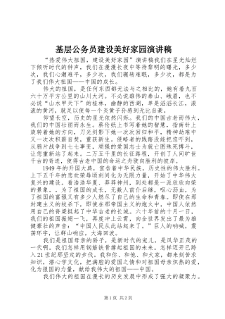 2024年基层公务员建设美好家园演讲稿