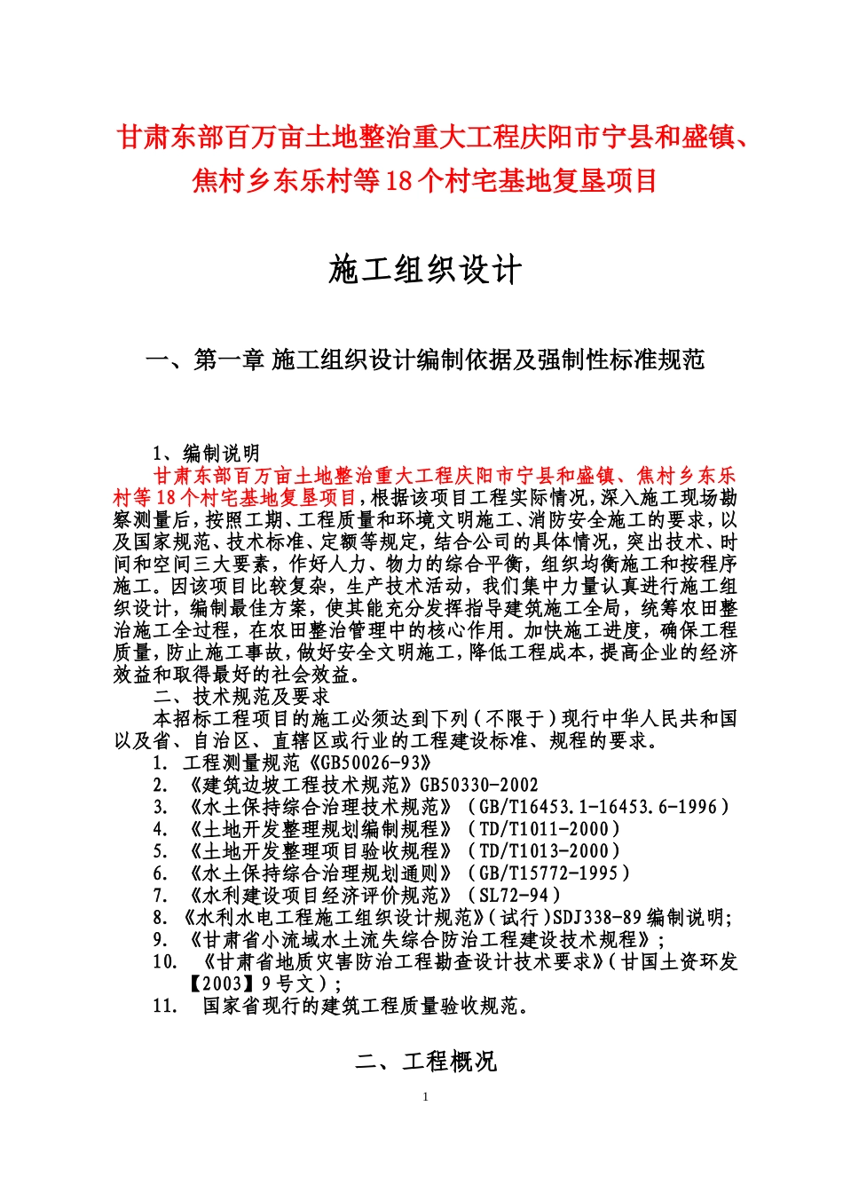 土地复垦施工方案(同名3583)_第1页