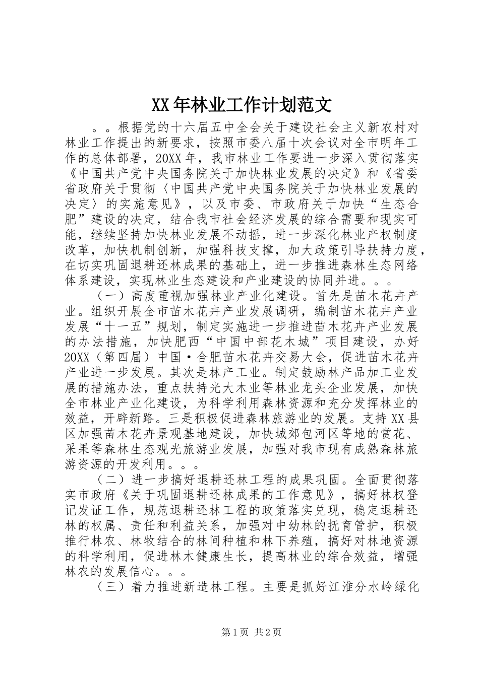 2024年林业工作计划范文_第1页