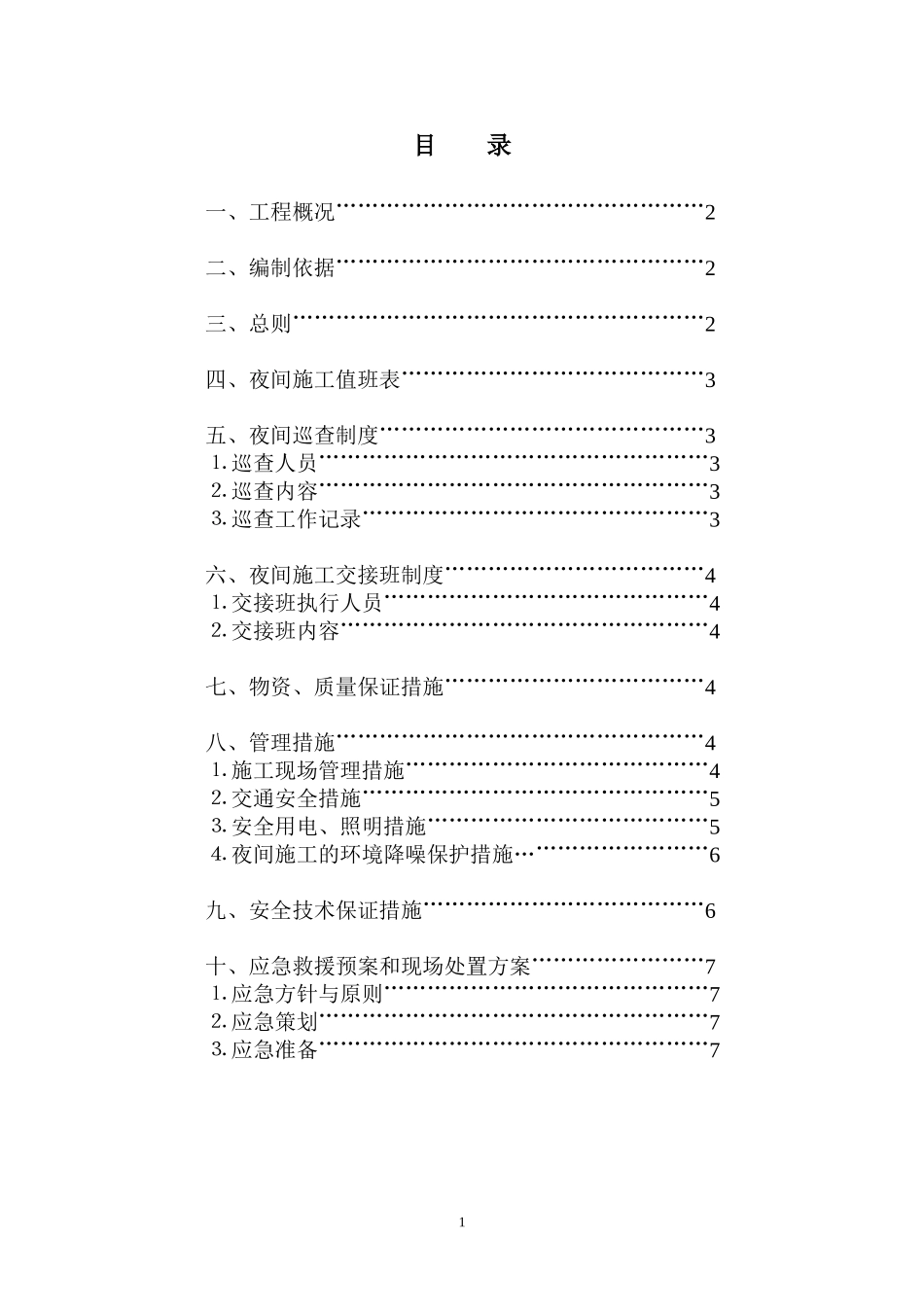 土方工程夜间施工方案_第2页