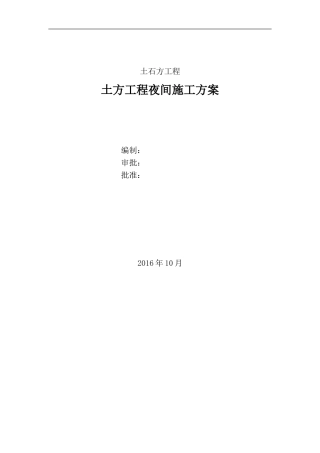 土方工程夜间施工方案