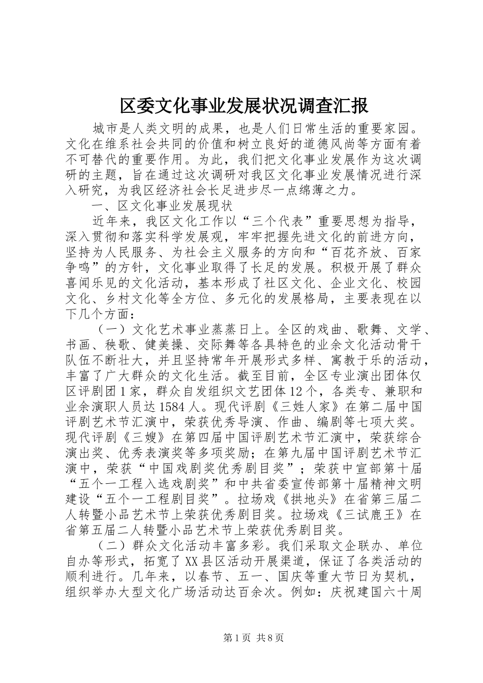 2024年区委文化事业发展状况调查汇报_第1页