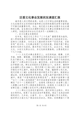 2024年区委文化事业发展状况调查汇报