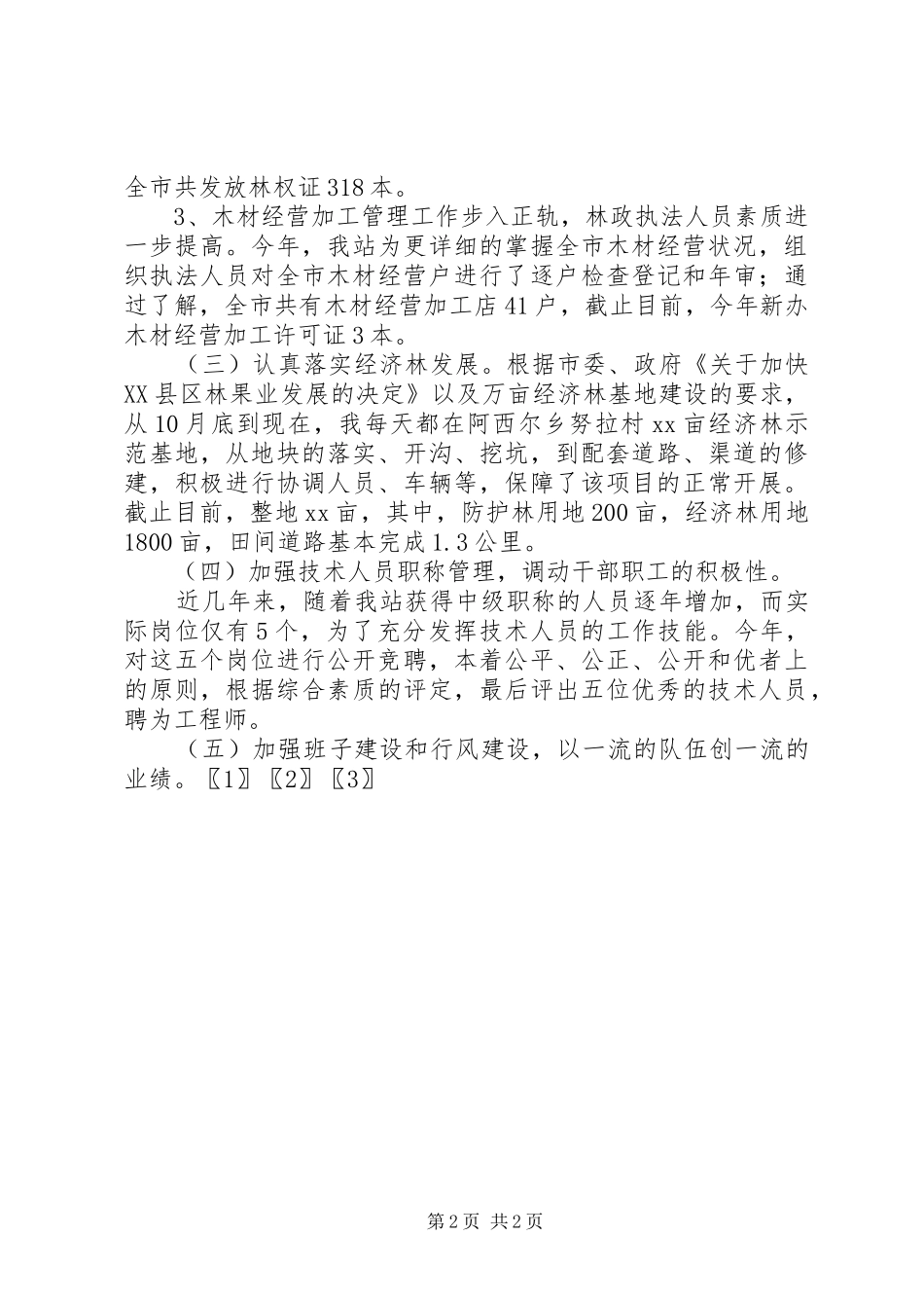 2024年林业工作站工作总结_第2页